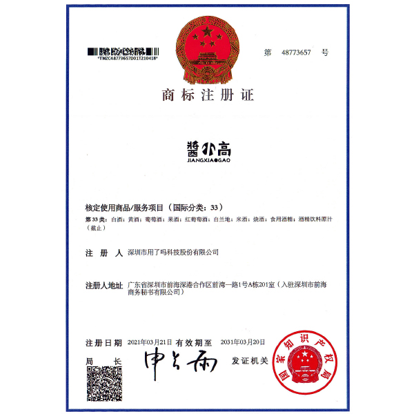 醬小高商標(biāo)注冊證